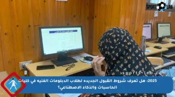 2025: هل تعرف شروط القبول الجديدة لطلاب الدبلومات الفنية في كليات الحاسبات والذكاء الاصطناعي؟